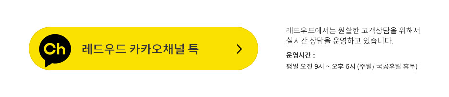 레드우드 카카오채널 톡